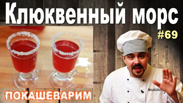 69-klukvennyj-mors-attachment