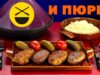 7-sekretov-kotlet-hankishievyh-videorecept-za-60-minut-po-kulinarnoj-knige-rossiya-dachnyj-otvet-attachment