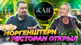 alisher-gde-moj-burger-morgenshtern-otkryl-restoran-kaif-provenance-attachment