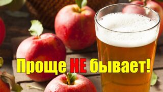 domashnee-vino-iz-yablok-sidr-svoimi-rukami-attachment