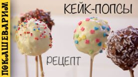 kejk-popsy-cake-pops-recept-ot-pokashevarim-vypusk-283-attachment