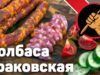 kolbasa-krakovskaya-velikolepnaya-po-motivam-gost-16351-attachment