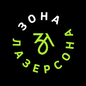 Зона Лазерсoнов