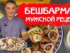 muzhskoj-recept-beshbarmak-bludo-kazahskih-dzhigitov-attachment