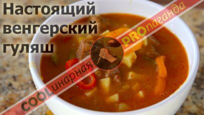 nastoyashhij-vengerskij-gulyash.-idealnyj-gulyash-attachment