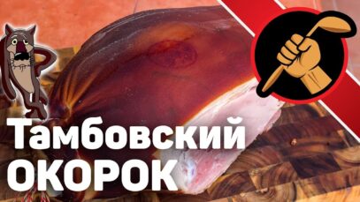 okorok-tambovskij-kopcheno-varenyj.-epichnyj-recept-attachment