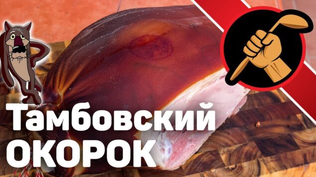 okorok-tambovskij-kopcheno-varenyj.-epichnyj-recept-attachment