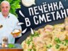 pechjonka-v-smetane-kak-prigotovit-ejo-myagkoj-i-sochnoj-attachment