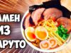 povtoryaem-edu-iz-filmov-ramen-iz-multika-naruto-attachment