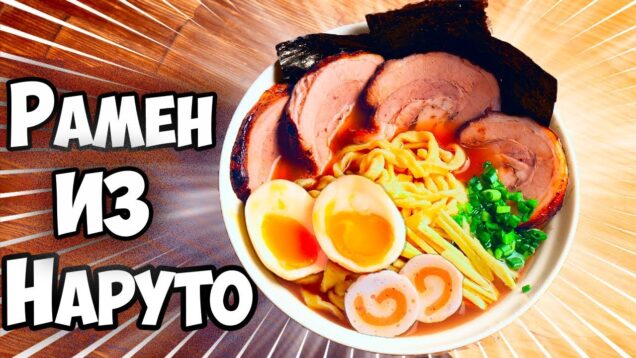 povtoryaem-edu-iz-filmov-ramen-iz-multika-naruto-attachment