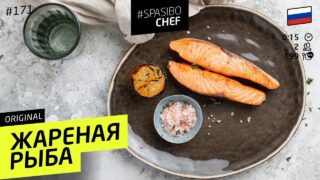 ryba-vozmozhno-ne-prigorit-k-skovorodke-nuzhno-vsego-lish.-recept-shef-povara-lazersona-attachment