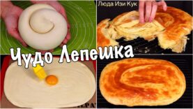 samaya-sloenaya-lepeshka-bystro-vkusno-chudo-lepeshki-na-prazdnik-luda-izi-kuk-vypechka-uzbekskie-lepeshki-attachment