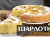 sharlotka-s-yablokami-prostoj-klassicheskij-recept-v-duhovke-attachment