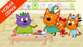 tri-kota-pirozhnye-s-gorchicej-novaya-seriya-multfilmy-dlya-detej-2020-attachment