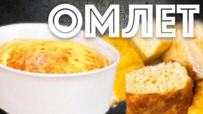 zavtrak-iz-detstva.-vozdushnyj-omlet.-pyshnyj-kak-v-detskom-sadu-attachment